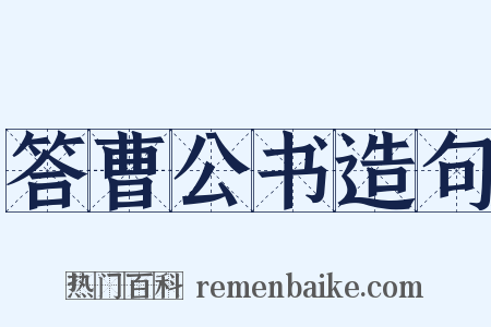 答曹公书造句是什么意思的图片